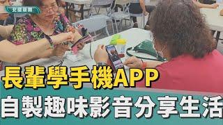 智慧 手機|社區長輩樂學手機APP 自製趣味影音分享生活