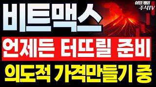 비트맥스 주가전망우크라, 브라질도 산다!! 의도적 가격만드는 눌림목! 끝나면 다시 재료붙여서 순식간에 급등시킵니다!!