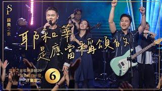 【耶和華是應當稱頌的  We Sing Praises To The Lord, Yahweh】現場敬拜MV (Worship MV) - 讚美之泉敬拜讚美 (29)