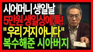 "어머님 이거요" 성의없는 돈봉투도 모자라 시어머니 뒷담화한 큰며느리에 복수한 시아버지 | 고부갈등 | 사이다 | 인간관계 | 오디오북 | 오디오드라마 | 며느리참교육 | 노후사연