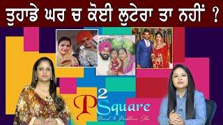 ਤੁਹਾਡੇ ਘਰ ਚ ਕੋਈ ਲੁਟੇਰਾ ਤਾ ਨਹੀਂ ? P Square | Sanjha TV