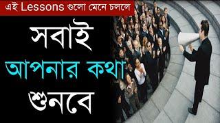 সবাই আপনার কথা শুনবে | How To Win Friends And Influence People | Communication Skills | In Bangla