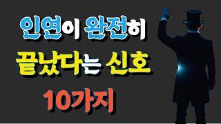 인연이 완전히 끝났다는 신호 | 반드시 손절 해야 할 사람 | 상대방의 됨됨이를 파악하는 방법 #명언 #지혜 #좋은글