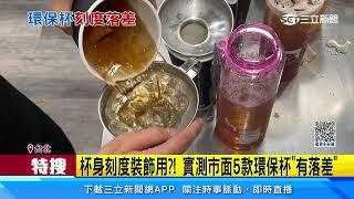 自備環保杯飲料僅「8分滿」業者：杯身刻度不準｜三立新聞網 SETN.com