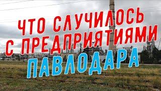 #Павлодар #Строительство нового моста #ПНХЗ #ТЭЦ 3 и другие предприятия