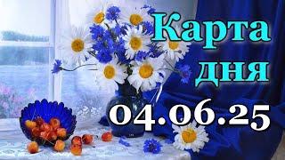 КАРТА ДНЯ - 4 ИЮНЯ 2025 -  ТАРО - ВСЕ ЗНАКИ ЗОДИАКА - РАСКЛАД / ПРОГНОЗ / ГОРОСКОП / ГАДАНИЕ