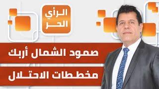 رئيس تحرير "وكالة صفا" محمد أبو قمر: لهذا أربك صمود الشمال حتى الآن مخططات الاحتلال