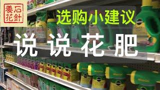 [石针养花]说说商店里卖的花肥