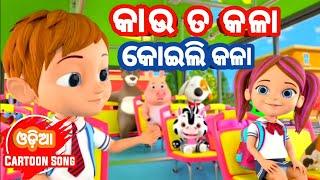 Kau ta kala koili kala - Salman Creation || Shishu Batika - Odia cartoon song