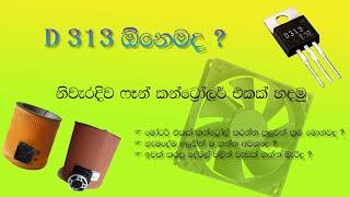 How to Design a Fan Speed Controller Circuit in Sinhala Medium.  (Motor Controller)