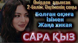 Соңы. Сара қыздың тағдыры. Жаңа әңгіме2025. Болған оқиға. Әсерлі әңгіме. Щынайы оқиға. Өмірден алынғ