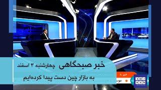 خبر ساعت هشت صبح به وقت تهران - چهارشنبه سوم اسفند 1401