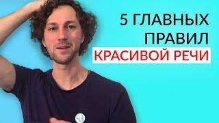 Техника речи - Как сделать речь яркой и убедительной. 5 простых упражнений.