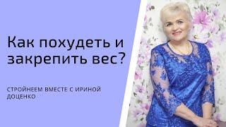 Как похудеть и закрепить вес?