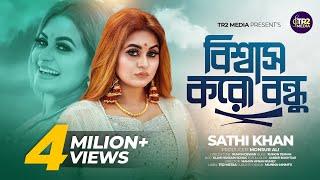 Biswas Koro Bondhu | Sathi khan | বিশ্বাস করো বন্ধু | সাথী খান | Bangla new song 2024 | Trending Now