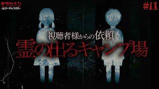 【人気企画】視聴者様からの依頼（#11）霊が出るキャンプ場（前編）