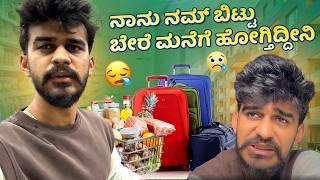 ಮನೆ ಬಿಟ್ಟು ಹೋಗ್ತಿದ್ದೀನಿ | Shifting Alone to a New House | Samsameer_insta