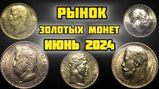 Рынок золотых монет в июне 2024! Обзор актуальных цен!