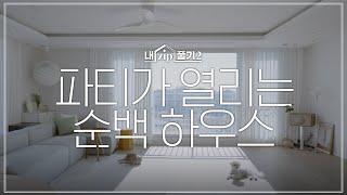 깔끔한 화이트톤에 센스있는 포인트들을 더한 집 | 내ZIP풀기2 EP.4