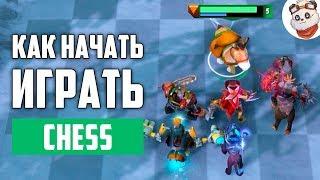 Dota Auto Chess — Гайд для Новичков!