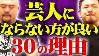 【現実は非情】芸人にならない方がいい30の理由【鬼越トマホーク】