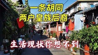 北京一条老胡同，住着2户皇族后裔，听老街坊讲述其生活现状 | Royal member descendants of Qing Dynasty now living in Beijing Hutong