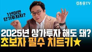 [상가투자] 2025년 상가투자 유망처!!! . [상가투자 토지투자는 김종율 | 김종율TV]