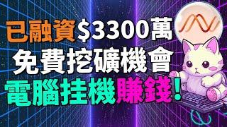 【2024最新零成本挂機賺錢項目】只需1分鍾安裝，後續自動賺收益！DAWN 已經獲得 3300 萬機構資金支持，背後到底有哪些大機構撐腰？