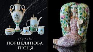 Виставка ПОРЦЕЛЯНОВА ПІСНЯ | Розпис українських художників на порцеляні | КИЇВ 2024