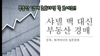 [돈독] 샤넬 백 대신 부동산 경매