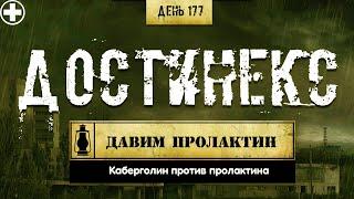 177. Каберголин и его аналоги | Снижаем пролактин (Химический бункер)