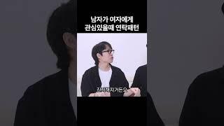 남자가 누굴 좋아하면 이렇게 연락합니다