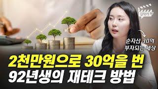 2천만원으로 30억을 번 92년생의 재테크 방법 (부자되는 세상)