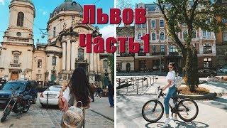 ЛЬВОВ ч.1 // Мое первое путешествие с лучшей подругой