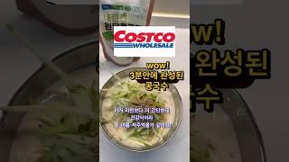 3분안에 만드는 콩국수! #코스트코추천