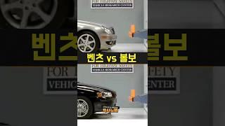 벤츠 vs 볼보