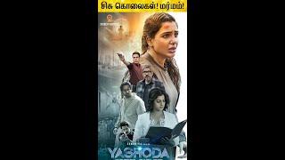 Yashoda Full Movie in Tamil Explanation Review | February 30s #shorts