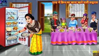 ठण्ड में फ्रिज का खाना खाने वाली ससुराल | Saas Bahu | Hindi Kahaniya | Moral Story | Bedtime Stories