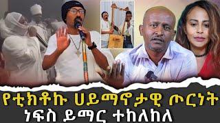 #የቲክቶኩ_ሀይማኖታዊ_ጦርነት #ነፍስ_ይማር_ተከለከለ|ቃለ ቀርን ሚዲያ KALE KERN MEDIA