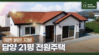 [주택의 품격-담양 편] 시공가 1억 3천6백만 원 ️21평 담양 전원주택'실용적인 공간구성' 21평도 충분하다