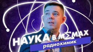 Андрей Акатов о певице Зиверт и легендарных атомных электростанциях | Наука в мемах