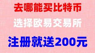 #中国买比特币，#怎能买入usdt #中国如何买比特币##如何买比特币 #在中国还能买比特币吗##2024年在哪能买比特币##买BTC香港|#人民币买usdt022年中国大陆还可以炒币吗？