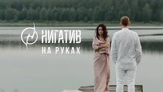 Нигатив - На руках (Официальное видео 2019)