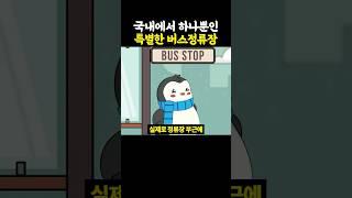 국내에서 하나뿐인 특별한 버스정류장..ㄷㄷ