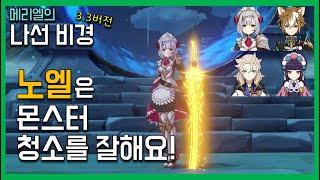 [원신] 약속된 승리의 검 노엘