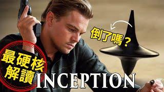 諾蘭埋下的深坑：天能也不能超越的神片inception丨十年後的全面解析丨超現實主義陀螺停在了哪兒？丨中隊長的拉片筆記