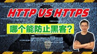 【编程入门】HTTP vs HTTPS | 黑客不能知道的秘密 - 有了"它"黑客也拿"它"没办法！| WenXuanDecode文轩解码