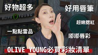 最近要去韓國的快看這集《OLIVE YOUNG必買彩妝清單》雷品也會一起分享｜Astor