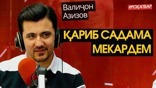 Валиҷон Азизов дар бораи модар, сифати клипҳо, 7000 доллар, Зулайхо ва садама