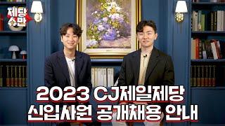 〔제당슈만〕 CJ제일제당에서 2023년 신입사원 여러분을 기다립니다!